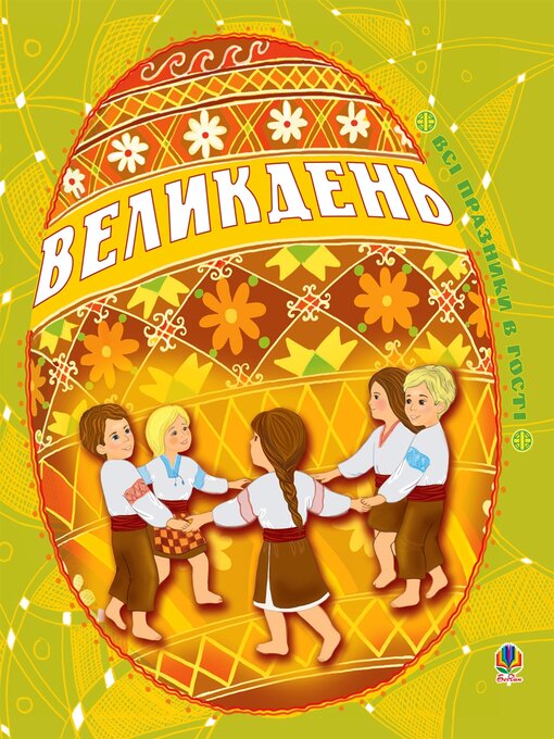 Title details for Великдень. Всі празники в гості by Ірина Дем'янова - Available